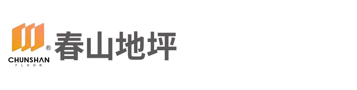 春山地坪科技有限公司